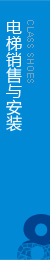 權(quán)威電梯工程，電梯安裝，擁有完整的售后服務(wù)