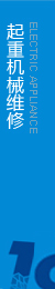 提供起重機(jī)維修，執(zhí)行生產(chǎn)標(biāo)準(zhǔn)，保證合格率